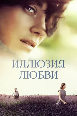 Иллюзия любви смотреть онлайн