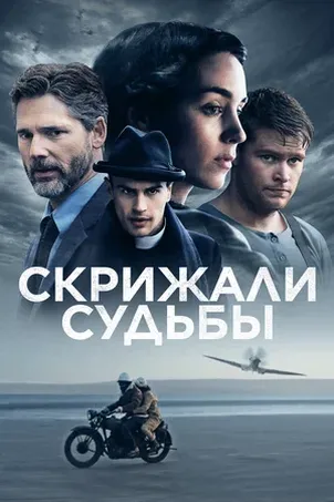 Скрижали судьбы смотреть онлайн