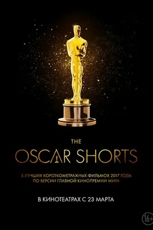 Oscar Shorts 2017: Фильмы смотреть онлайн
